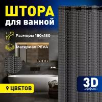 Штора для ванной с 3D эффектом 180х180