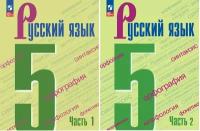 Ладыженская. Русский язык 5 класс. Учебник в двух частях. Новый ФП. Комплект