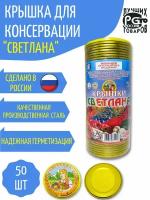 Крышка для консервирования I-82 "Светлана", металлическая, золотая, 50шт, с уплотнителем, с покрытием устойчивым к агрессивной среде