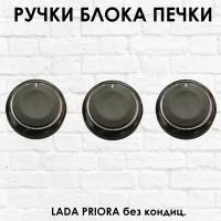 Ручки - крутилки блока печки Lada Priora (черный глянец)