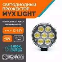 Светодиодная противотуманная фара для авто ФСО вспышка MYX-Light 12-36V мощность 21W 6000K прожектор, дневные ходовые огни для легковых и грузовых авто, джипов, квадроциклов 1шт