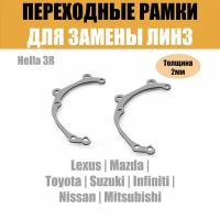 Универсальные переходные рамки на Toyota, Infiniti, Suzuki, Mitsubishi, Mazda, Lexus, Nissan под модуль Hella 3R/Hella 3 (Комплект, 2шт)