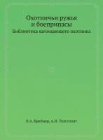 Охотничьи ружья и боеприпасы. Библиотека начинающего охотника