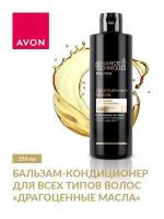 AVON Бальзам-кондиционер для волос - Драгоценные масла *Комплекс 5 масел* -250 мл