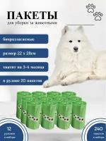Пакеты для выгула собак биоразлагаемые, зеленые 12 рулонов 240 шт