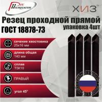 Упаковка резцов проходных прямых 4 штуки 25*16*140 Т5К10 ГОСТ 18878-73