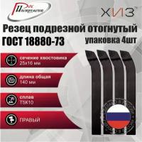 Упаковка резцов токарных подрезных отогнутых 4 штуки 25*16*140 Т5К10 ГОСТ 18880-73