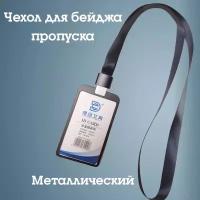 Чехол для пропуска, бейдж на ленте, бейдж для офиса вертикальный (чёрный)