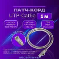 Патч корд 1 м Голд Мастер UTP 5е RJ45 интернет кабель 1 метр LAN сетевой Ethernet патчкорд серый (NA102--1M), контакты blade с позолотой 03FU