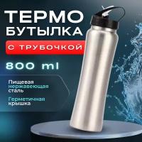 Бутылка для воды с трубочкой 800 мл металлическая, спортивная, бутылка для питья