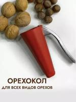 Орехокол универсальный для грецких орехов, фундука, кедровых орехов