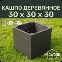 Деревянное кашпо для дома и сада MAGWOOD, черное, 30x30 см