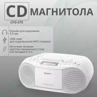 Магнитола Sony CFD-S70 Белая