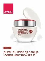 Avon Дневной крем для лица ANEW "Совершенство" SPF 25, 50 мл