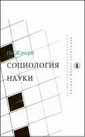 Жэнгра И. "Социология науки"