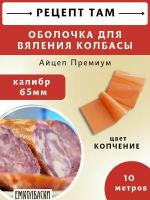 Айцел Премиум калибр 65 мм, цвет копчение, оболочка искусственная, длина 10 метров. Емколбаски