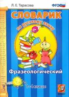 Русский язык. 1-4 классы. Фразеологический словарик. ФГОС | Тарасова Любовь Евгеньевна