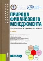 Природа финансового менеджмента. (Бакалавриат, магистратура). Учебник | Силин Яков Петрович