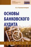 Основы банковского аудита. Учебник | Казимагомедов Абдулла Аседуллаевич