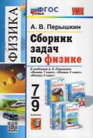 Сборник задач по физике 7-9 класс Перышкин. ФГОС новый. М.: Экзамен