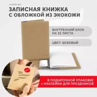 Записная книжка, формат А6, подарочная упаковка, экокожа Saffiano, цвет бежевый