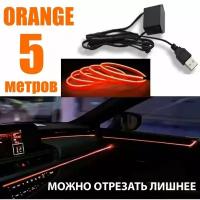 Светодиодная неоновая лента для авто, в USB 5 Вольт, 5 метров, оранжевый, неоновая нить в авто, светодиодная лента подсветка для машины на панель и торпеду