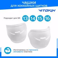Чашки для хоккейных щитков пластиковые SR 13-16, VITOKIN