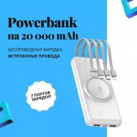 Powerbank / павербанк / внешний аккумулятор 20000 mAh с беспроводной зарядкой и встроенными проводами белый