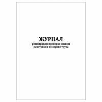 (1 шт.), Журнал регистрации проверки знаний работников по охране труда (40 лист, полист. нумерация)