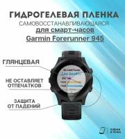 Гидрогелевая защитная пленка для смарт часов Garmin Forerunner 945 комплект 6 шт