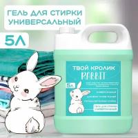 Твой кролик Rabbit гель для стирки белья 5 литров концентрат универсальный