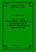 Защита прав учредителей (участников) должника в деле о несостоятельности (банкротстве)