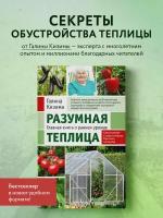 Разумная теплица Главная книга о раннем урожае от Галины Кизимы Книга Кизима 12+