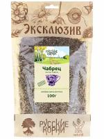 Трава Чабрец Сушеная от Простуды, 100 г - "Русские Корни"