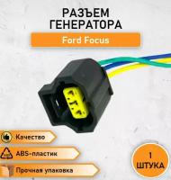 Разъем трехконтактный генератора для а/м Ford Focus-(1840321)