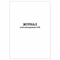 (1 шт.), Журнал учёта инструмента СГИ (30 лист, полист. нумерация)