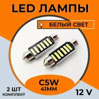 Автомобильная светодиодная LED лампа C5W 41 мм для подсветки салона, багажника, номерного знака, 12в белый свет, 2 шт