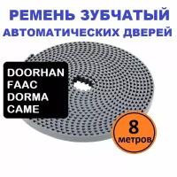 Ремень зубчатый автоматических раздвижных дверей DOORHAN FAAC DORMA CAME - 8 пог. метров