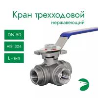 Кран шаровый трехходовой (L-тип) нержавеющий, AISI304 DN50 (2"), (CF8), PN40