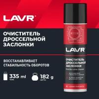 Очиститель дроссельной заслонки LAVR, 335 мл / Ln2417