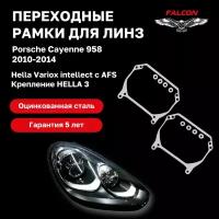 Рамка переходная для линз Porsche Cayenne 958 2010-2014 AFS Hella Variox intellect Hella 3