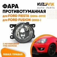 Фара противотуманная Ford Fiesta (2006-2013) Fusion (2002-) левая=правая (1 штука) с регулировкой