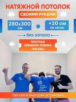 Комплект натяжного потолка белый без нагрева 280 на 300