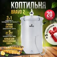 Коптильня Bravo 2 20 л для горячего копчения