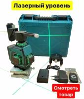 Лазерный уровень/нивелир Лазерный уровень Makita 4D, Зеленый луч / 16 линии /360 градусов