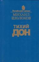 Тихий Дон. Роман в четырех книгах. Книга 1 и 2