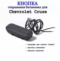 Кнопка открывания багажника Шевроле Круз / Chevrolet Cruze