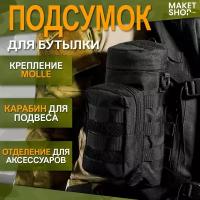 Подсумок тактический для бутылки с креплением MOLLE