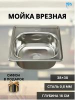 Мойка для кухни врезная 38 х 38 см (0,6)