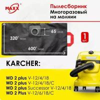 Мешок многоразовый синтетические для пылесоса KARCHER серии WD 2 Plus